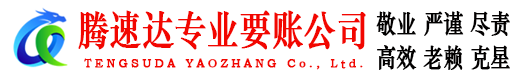 珠海腾速达清债公司